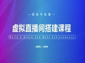 视频号虚拟直播间搭建-视频号教程 - 网赚资源网-网赚资源网