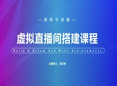 视频号虚拟直播间搭建-视频号教程 - 网赚资源网-网赚资源网