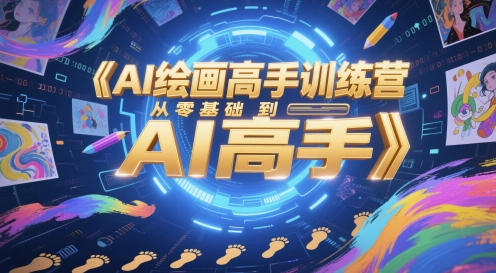 AI绘画高手训练营，从零基础到AI高手 - 网赚资源网-网赚资源网