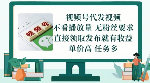 视频号代发视频，无需做视频，无需写文案，不看播放量，无粉丝要求，直接领取发布就有收益【揭秘】 - 网赚资源网-网赚资源网