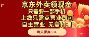 京东外卖领现金，只需要1部手机，上线只需点营业即可自主营业，无需打理，每天保底60+【揭秘】-网赚资源网