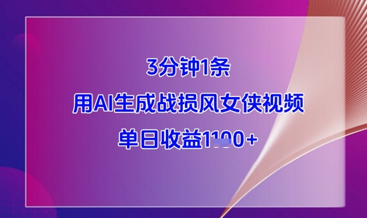 3分钟1条，用AI生成战损风女侠视频，单日收益1k+-网赚资源网