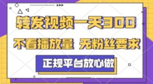 转发视频一天3张+,正规平台放心做,不看播放量,不看粉丝量,一个任务几分钟完成【揭秘】 - 网赚资源网-网赚资源网