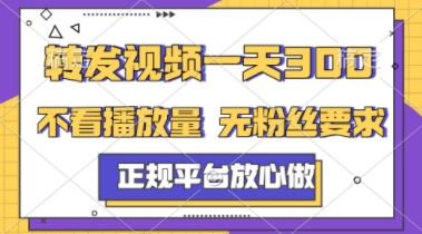 转发视频一天3张+，正规平台放心做，不看播放量，不看粉丝量，一个任务几分钟完成【揭秘】 - 网赚资源网-网赚资源网