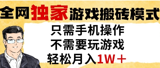 独家游戏搬砖模式，单手机即可操作，全自动挂G，无需玩游戏，月入1W+【揭秘】 - 网赚资源网-网赚资源网