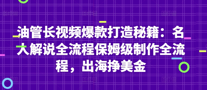 油管长视频爆款打造秘籍：名人解说全流程保姆级制作全流程，出海挣美金 - 网赚资源网-网赚资源网