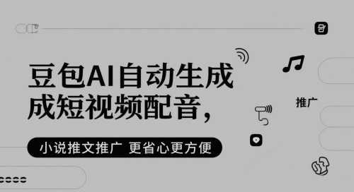 豆包AI自动生成短视频配音，小说推文推广更省心更方便 - 网赚资源网-网赚资源网