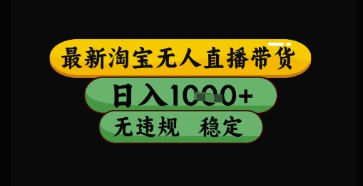 最新淘宝无人直播带货独家技术，日入1k+，无违规无封号，操作简单，长期稳定【揭秘】 - 网赚资源网-网赚资源网
