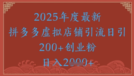 绝密引流秘籍，拼多多虚拟店铺引流，日引500+-网赚资源网