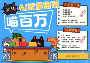 AI+宠物+旅行2025最火流量密码，轻松用AI宠物做文旅账号，小白三分钟学会，N种变现渠道，月入五位数-网赚资源网