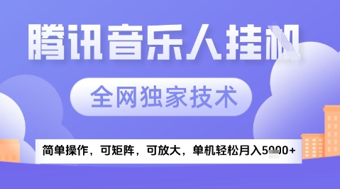 2025腾讯音乐挂G项目，全网独家技术，全新玩法，轻松月入5k+【揭秘】 - 网赚资源网-网赚资源网