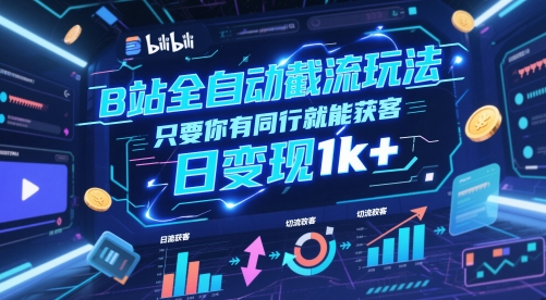 B站全自动截流玩法只要你有同行就能获客，日变现1k+【揭秘】 - 网赚资源网-网赚资源网