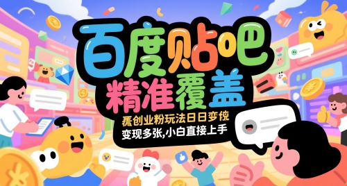 百度贴吧精准覆盖创业粉玩法日变现多张，小白直接上手【揭秘】-网赚资源网