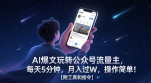 AI爆文玩转公众号流量主,每天5分钟,月入过W,操作简单!【附工具和指令】-网赚资源网