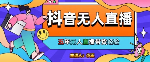 美妆店老板亲测：抖音无人直播自动成交1000单/天【揭秘】 - 网赚资源网-网赚资源网