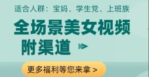 全场景美女视频制作，附渠道，当天变现【揭秘】 - 网赚资源网-网赚资源网
