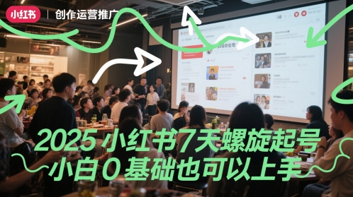 2025小红书7天螺旋起号，小白0基础也可以上手 - 网赚资源网-网赚资源网