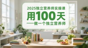 2025独立营养师实操课，用100天做一个独立营养师 - 网赚资源网-网赚资源网