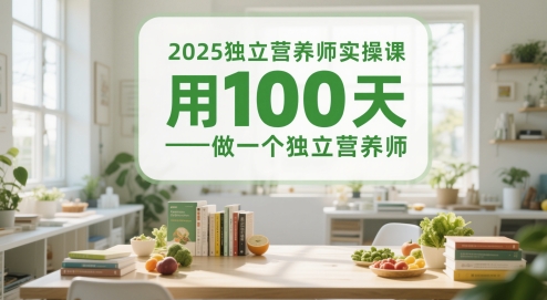 2025独立营养师实操课，用100天做一个独立营养师 - 网赚资源网-网赚资源网