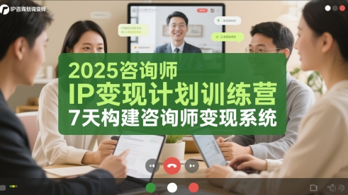2025咨询师IP变现计划训练营，7天构建咨询师变现系统 - 网赚资源网-网赚资源网