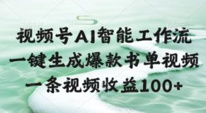 视频号AI智能工作流，一键生成爆款书单视频，一条视频收益100+【揭秘】 - 网赚资源网-网赚资源网