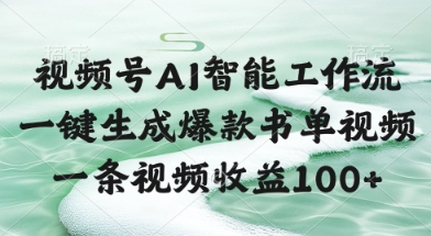视频号AI智能工作流，一键生成爆款书单视频，一条视频收益100+【揭秘】 - 网赚资源网-网赚资源网