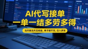 AI代写接单,一单一结多劳多得,当天做当天见收益,单子接不完,日入多张【全网最全实操课程】-网赚资源网