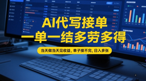 AI代写接单，一单一结多劳多得，当天做当天见收益，单子接不完，日入多张【全网最全实操课程】 - 网赚资源网-网赚资源网