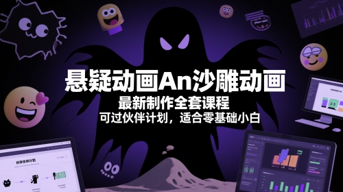 悬疑动画An沙雕动画最新制作全套课程，可过伙伴计划，适合零基础小白 - 网赚资源网-网赚资源网