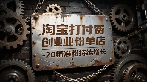 淘宝打付费创业粉单店每天稳定10-20精准粉持续增长【揭秘】 - 网赚资源网-网赚资源网