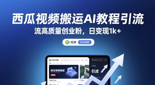 西瓜视频搬运AI教程引流高质量创业粉，日变现1k+【揭秘】 - 网赚资源网-网赚资源网