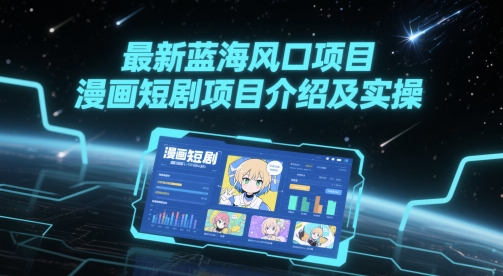 最新蓝海风口项目，漫画短剧项目介绍及实操 - 网赚资源网-网赚资源网
