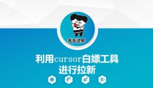 利用cursor白嫖工具进行拉新 - 网赚资源网-网赚资源网