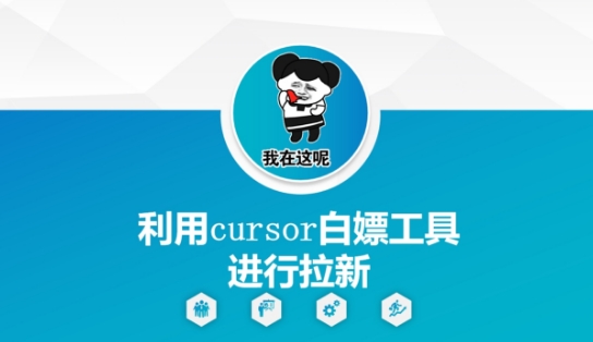 利用cursor白嫖工具进行拉新 - 网赚资源网-网赚资源网