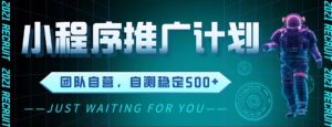 最新微信小程序挂G推广,全自动运行被动收益,自测稳定5张+【揭秘】 - 网赚资源网-网赚资源网