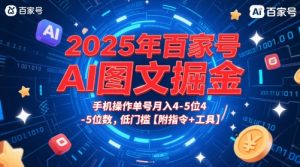 2025年百家号AI图文掘金,手机操作单号月入4-5位数,低门槛【附指令+工具】 - 网赚资源网-网赚资源网