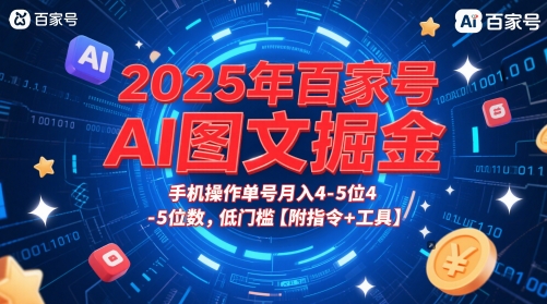 2025年百家号AI图文掘金，手机操作单号月入4-5位数，低门槛【附指令+工具】 - 网赚资源网-网赚资源网