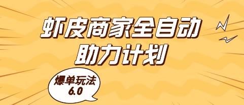 虾皮商家全自动助力计划，爆单玩法6.0.单机直接打爆收益【揭秘】 - 网赚资源网-网赚资源网