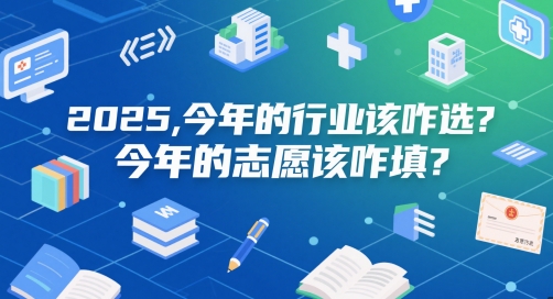 付费文章：2025，今年的行业该咋选？今年的志愿该咋填？ - 网赚资源网-网赚资源网