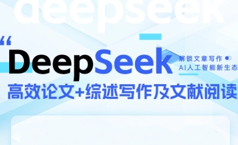 DeepSeek论文写作实战营，助力快速产出高质量论文与综述，突破学术创作瓶颈 - 网赚资源网-网赚资源网