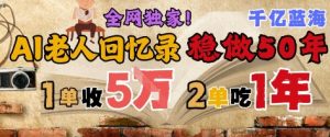 AI帮老人写回忆录,可以稳做50年的蓝海赛道,一单收2-3W,2单吃一年,长久可持续 - 网赚资源网-网赚资源网