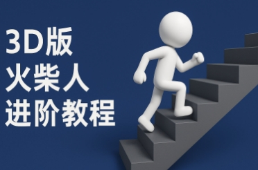coze扣子一键生成火柴人视频，彩色3D中英字幕进阶版本 - 网赚资源网-网赚资源网