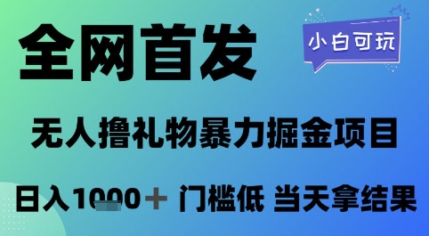 全网首发，无人直播撸礼物暴力掘金项目，小白可玩，日入1k+ 门槛低，当天拿结果【揭秘】 - 网赚资源网-网赚资源网