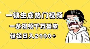 一键生成热门视频,一条视频千万播放,轻松日入1k+【揭秘】 - 网赚资源网-网赚资源网