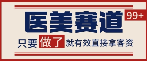 小红书某音医美赛道引流获客，自热矩阵日引200+【揭秘】 - 网赚资源网-网赚资源网