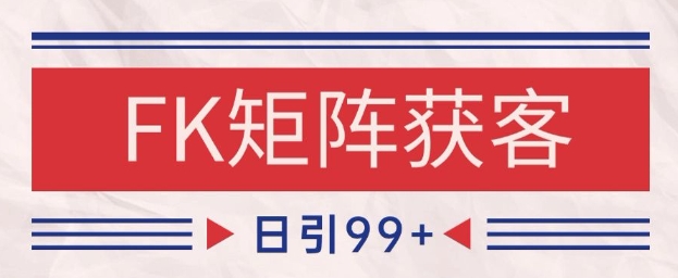 小红书某音FK赛道引流获客 自热矩阵日引200+【揭秘】 - 网赚资源网-网赚资源网