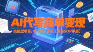 AI代写商单变现,技能型项目,单人日入多张 【项目SOP手册】 - 网赚资源网-网赚资源网