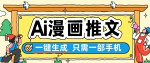 AI漫画推文一键生成,只需一部手机,操作简单,无脑怼就可以了 - 网赚资源网-网赚资源网