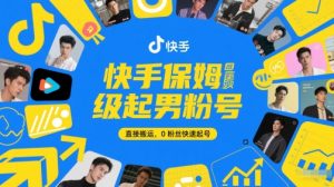 快手保姆级起男粉号,直接搬运,0粉丝快速起号 - 网赚资源网-网赚资源网
