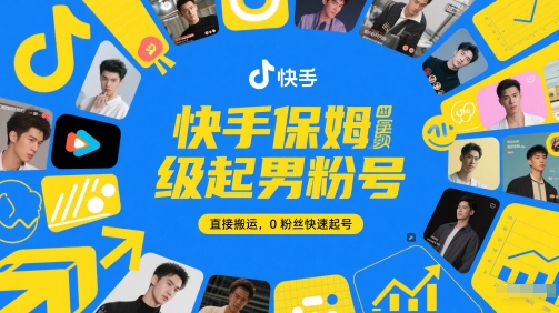 快手保姆级起男粉号，直接搬运，0粉丝快速起号 - 网赚资源网-网赚资源网